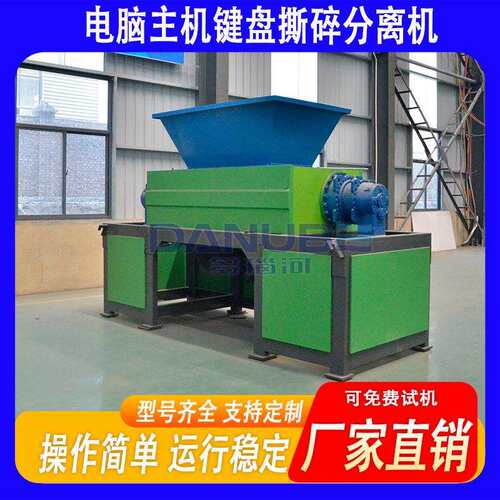 电脑主机撕碎机键盘破碎机电脑主机键盘撕碎铝塑分离机设备