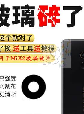 适用於小米MiX2 後置摄像头镜片镜头片 MiX2玻璃镜面 镜头盖