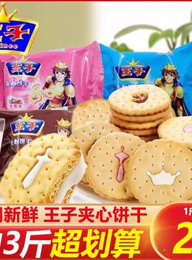 达能王子夹心饼干 干巧克力牛奶香脆散装小包老式草莓味卡夫休闲