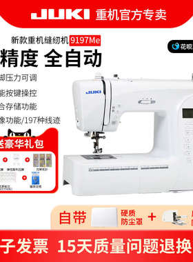 JUKI重机新款9197家用多功能电子缝纫机小型电动吃厚全自动带锁边