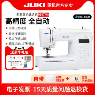 JUKI重机新款9197家用多功能电子缝纫机小型电动吃厚全自动带锁边