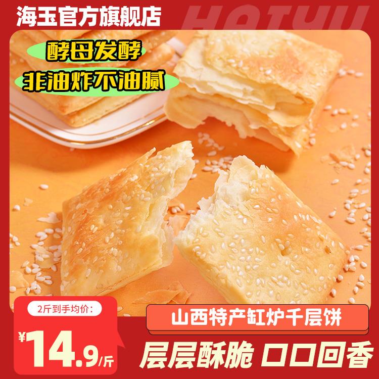 海玉缸炉饼千层饼山西特产早餐代餐饼干休闲食品非油炸解馋小零食
