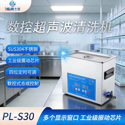 ksj康士洁数控超声波清洗机数码显示D手表眼镜清洗器槽