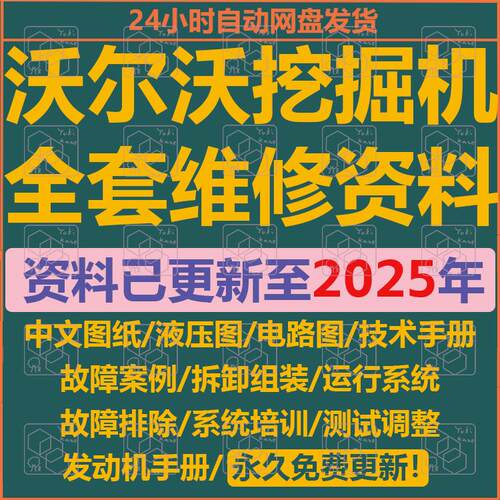 沃尔沃挖掘机维修资料大全液压电路电脑板培训针脚图装修故障手册