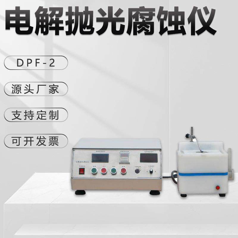 电解抛光腐蚀仪DPF-2铝合金有色金属腐蚀试验机数显金相试样设备