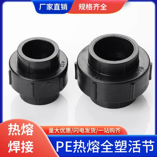 pe给水管4分6分1寸热熔 焊接全塑活接pe管件pe管接头自来水管配件