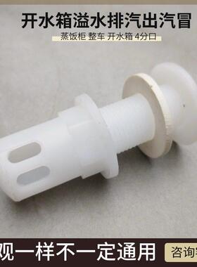 开水器排气孔 蒸饭柜排气口蒸饭车蒸箱4分出汽孔出气冒16mm排汽冒
