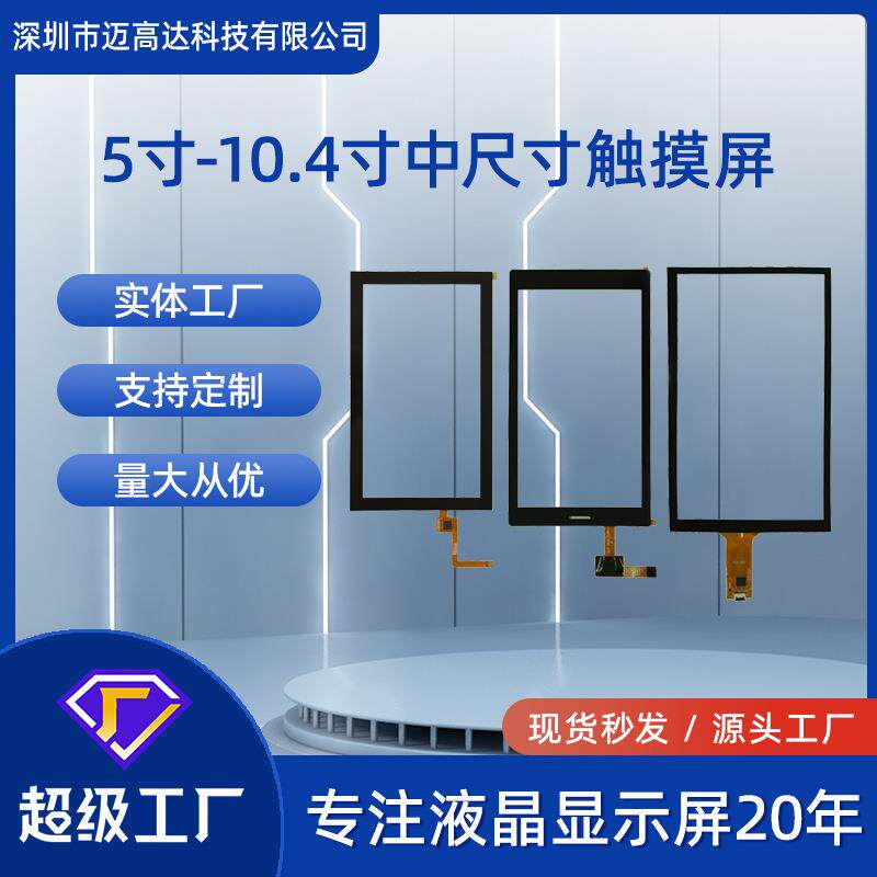 触摸屏5寸5.5寸6寸7寸8寸9寸10.1寸10.4寸CTP电容触摸屏模组厂家 - 实物图