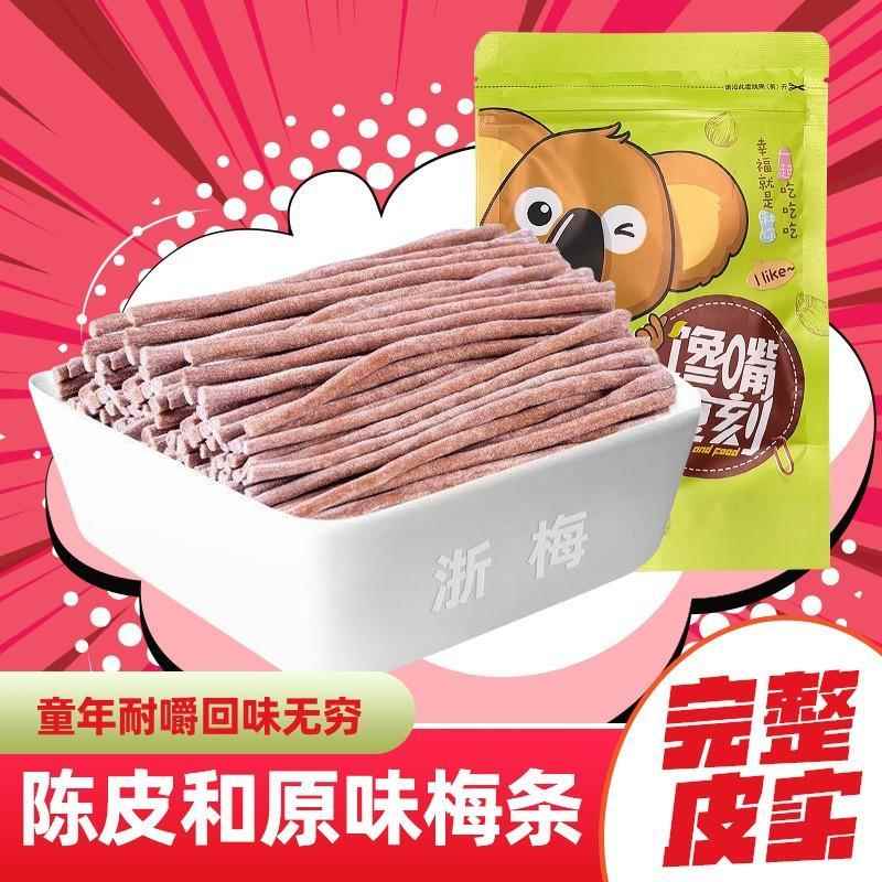 陈皮味原味长条青梅条话梅无核孕妇青梅ZM好吃解腻