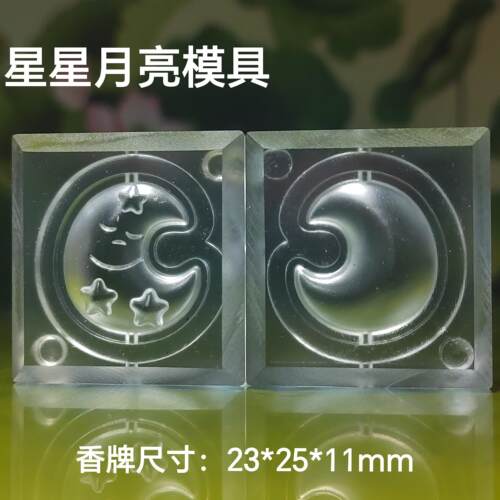 香牌模具双面模具 星星月亮 古法合香珠模具手工diy制作工具