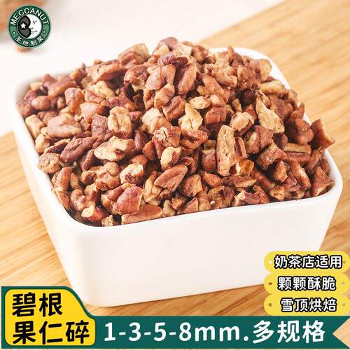 新疆包邮新货碧根果碎幽兰拿铁同款奶香碧根果碎仁早代餐辅食烘焙