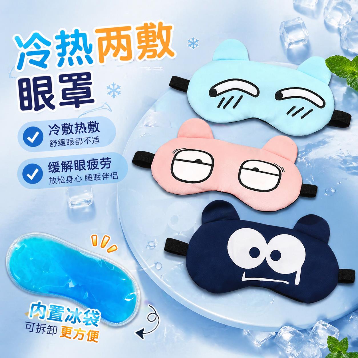 眼罩睡眠遮光透气学生午睡男女卡通搞怪儿童冰袋冰热敷睡觉护眼罩