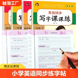 小学英语同步练字帖三四五六年级上册下册字帖练字人教版pep硬笔书法英文单词抄写描红短语句子3-4-5-6年级教材配套抄写本临摹字帖