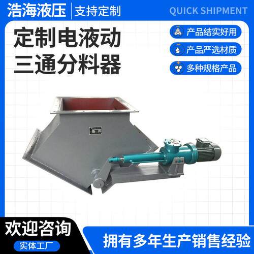 现货电液动三通分料器进料口三通翻板阀圆口方口管道三通分料器