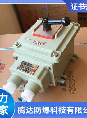 厂家BQXN-30A防爆倒顺开关 铸铝可逆隔爆型开关现货