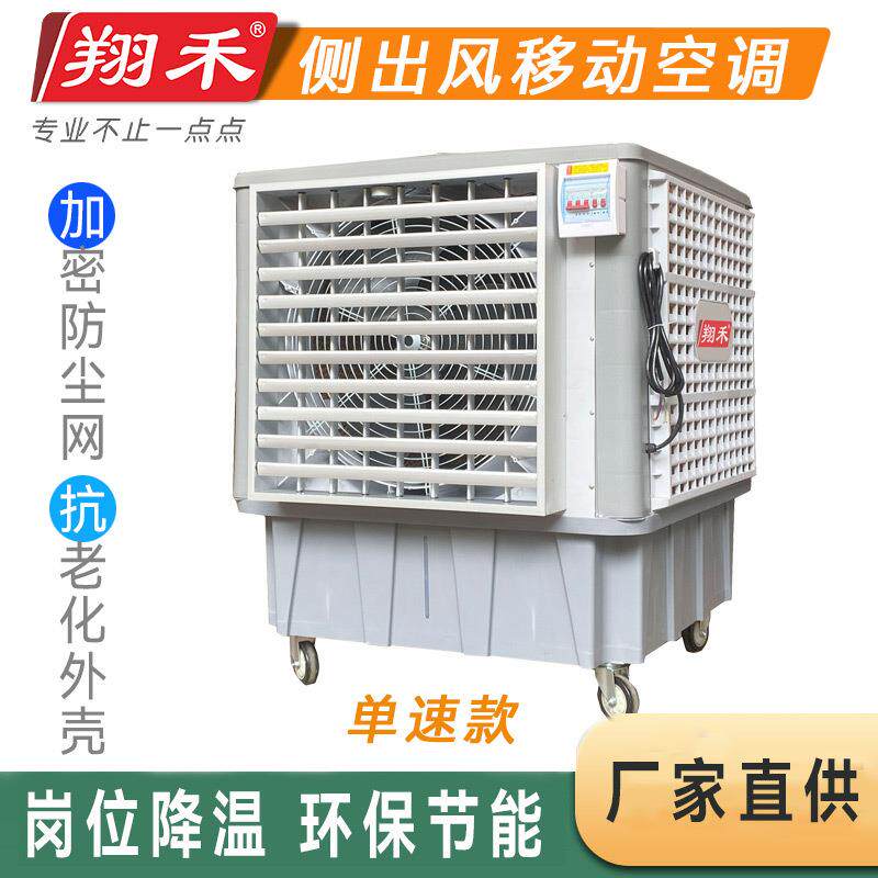 翔禾单速移动节能岗位降温冷风机养殖工厂水冷风扇土禾款环保空调