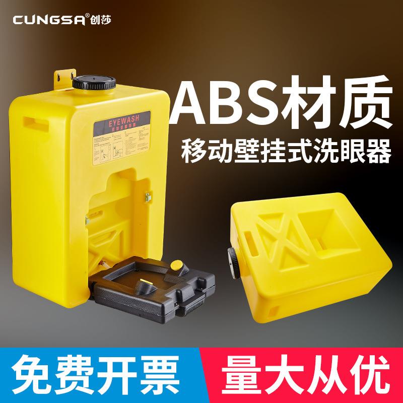 创莎挂壁式ABS洗眼器 接墙式复合式紧急冲林洗眼器 推车洗眼器