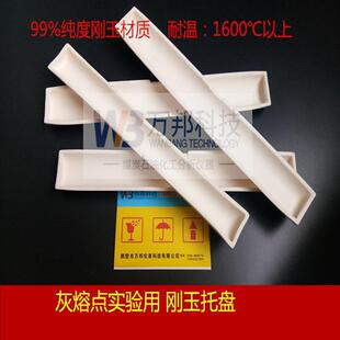 刚玉舟托盘灰熔点托盘刚玉舟灰堆托盘305X45X18灰熔点测定仪