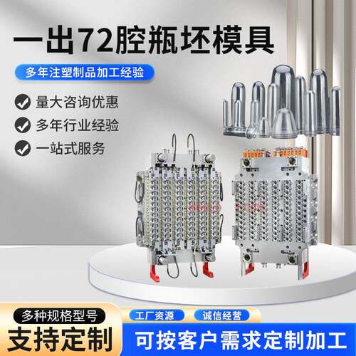 一出72腔瓶坯模具制造厂家专业PET包装注塑吹塑模具生产制作加工