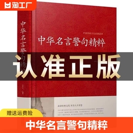 正版中华名言警句精粹名言佳句辞典名人名言名句，佳句词典中国经典语录大全，全集增广贤文颜氏家训谚语青少年课外阅读国学经典书籍