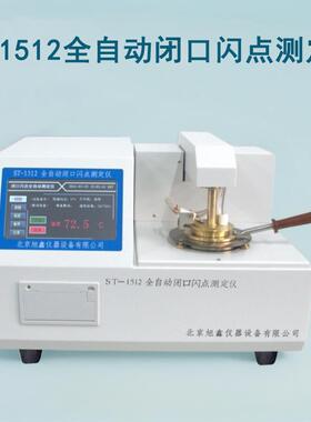ST-1512柴油闪点检测仪全自动闭口闪点测定仪闪点仪