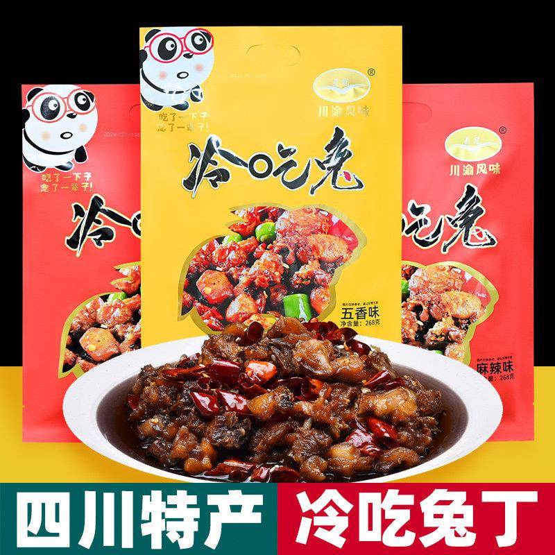 四川特产 成都冷吃兔丁 268g袋装 香辣五香味 地方小吃 休闲零食