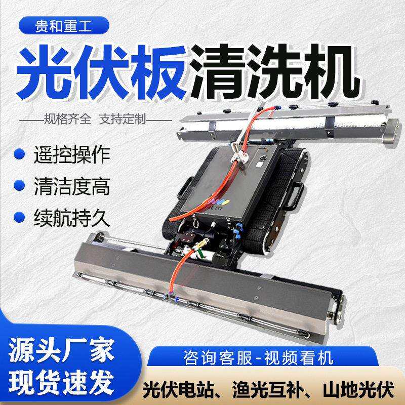 遥控履带清洁机器人源头厂家电站专用清扫设备防跌落光伏板清洗机