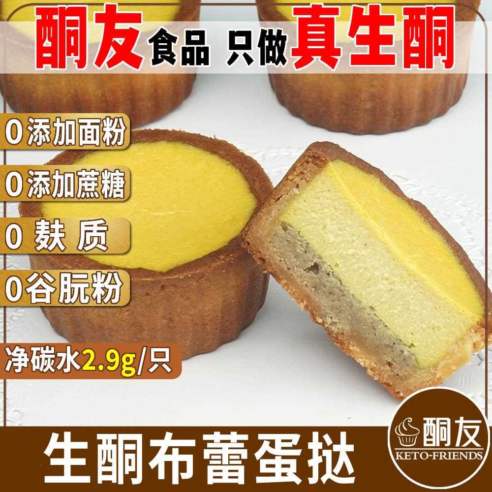 新疆包邮【酮友食品】生酮布蕾蛋挞无糖精无麸质点心无面粉糕