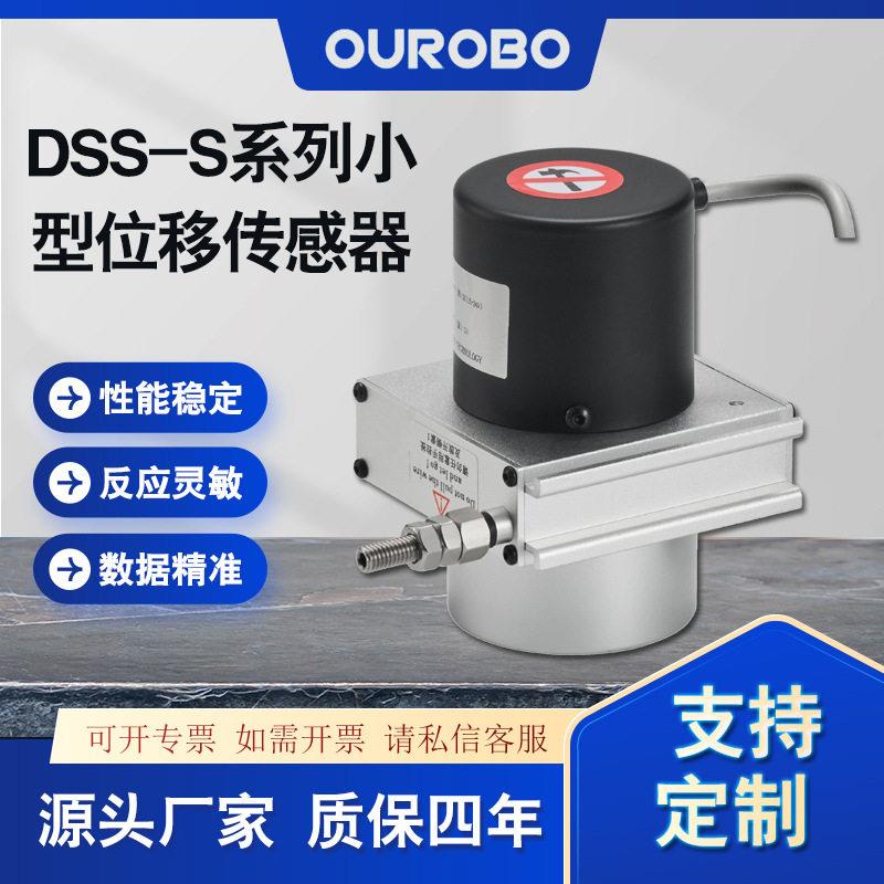 欧尔博DSS-S拉线盒拉绳位移传感器厂家精度支持无线传输