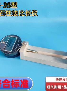 岩石比长仪BC35方圆柱法收缩试验岩石柱法标准测量器量程25-50mm