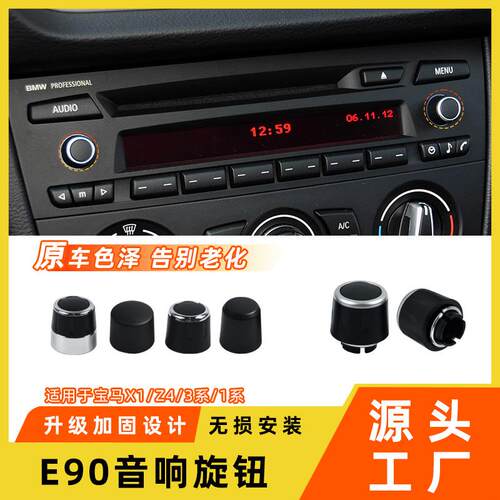 适用于宝马x1Z4空调音响旋钮1系3系e90中控CD机音量调节开关旋钮