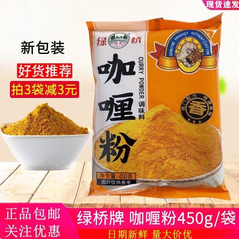 正品包邮 绿桥金装咖哩粉450g袋 咖哩鱼蛋咖哩炒饭黄咖哩粉调味料