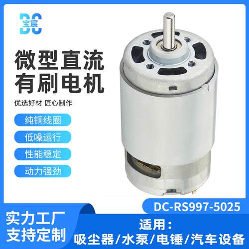 大功率RS997电机 家用吸尘器扫地机器人驱动马达 抽油泵电动马达