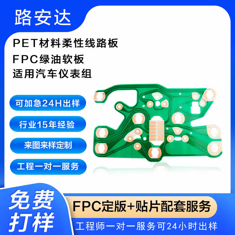 FPC排线PET材质柔性线路板适用汽车仪表组FPC绿油软板工厂现货