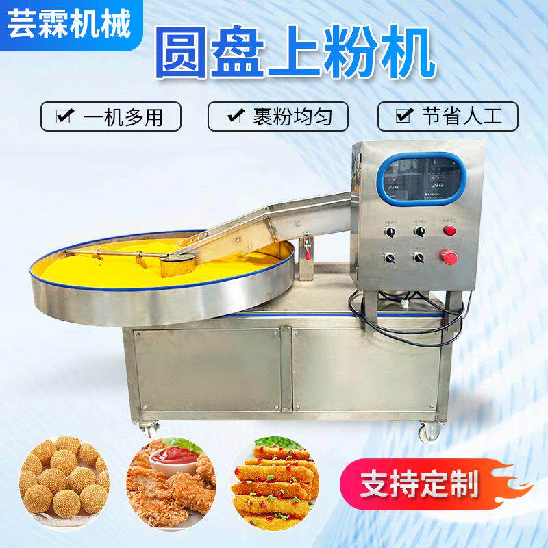 商用圆盘裹粉机 小丸子鸡肉块全自动上面包屑机 锅巴土豆裹粉机