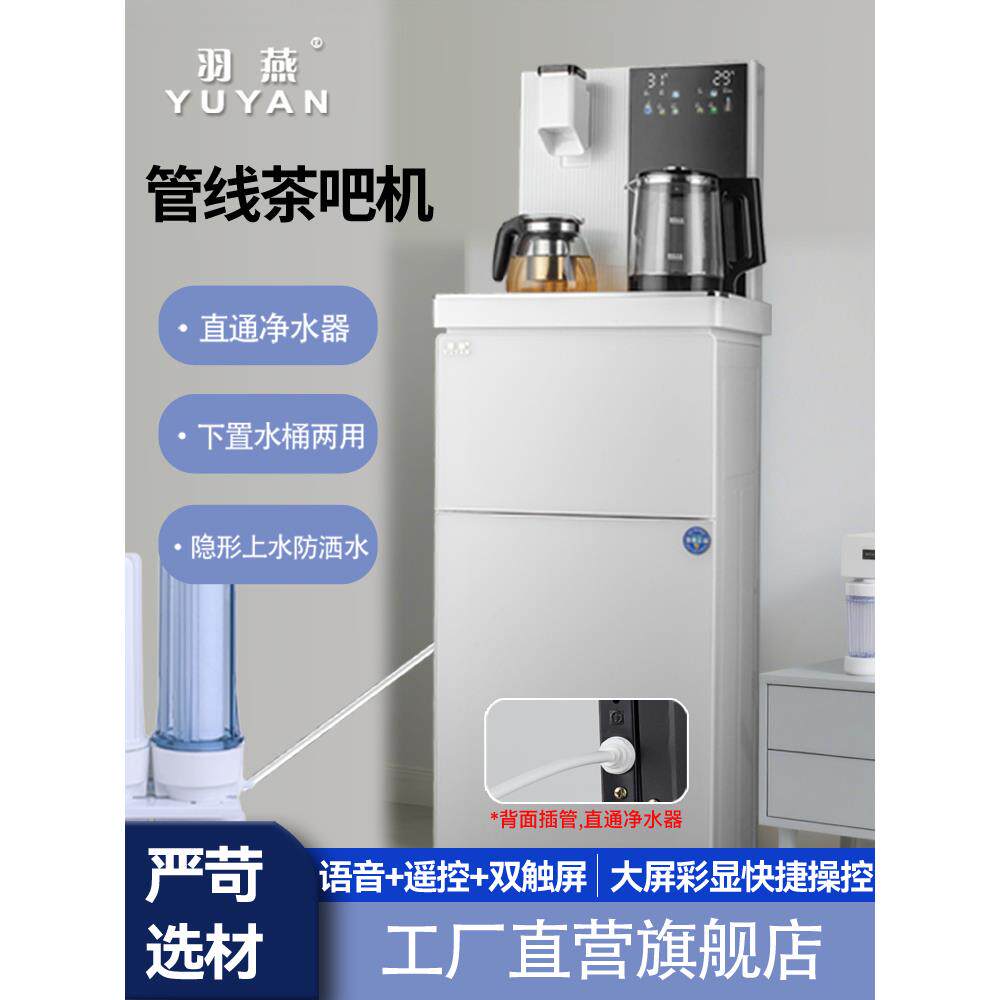 羽燕多功能管线茶吧机智能语音双触屏下置水桶饮水机立式冷热家用