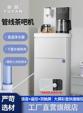 羽燕多功能管线茶吧机智能语音双触屏下置水桶饮水机立式冷热家用