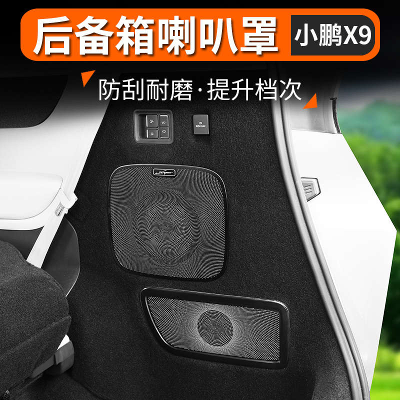 适用小鹏X9后备箱喇叭防尘保护罩改装尾箱内饰配件防尘保护盖装饰