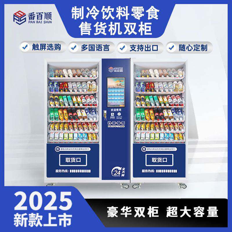 制冷饮料自动售货机零食大容量双开门柜无人自助贩卖