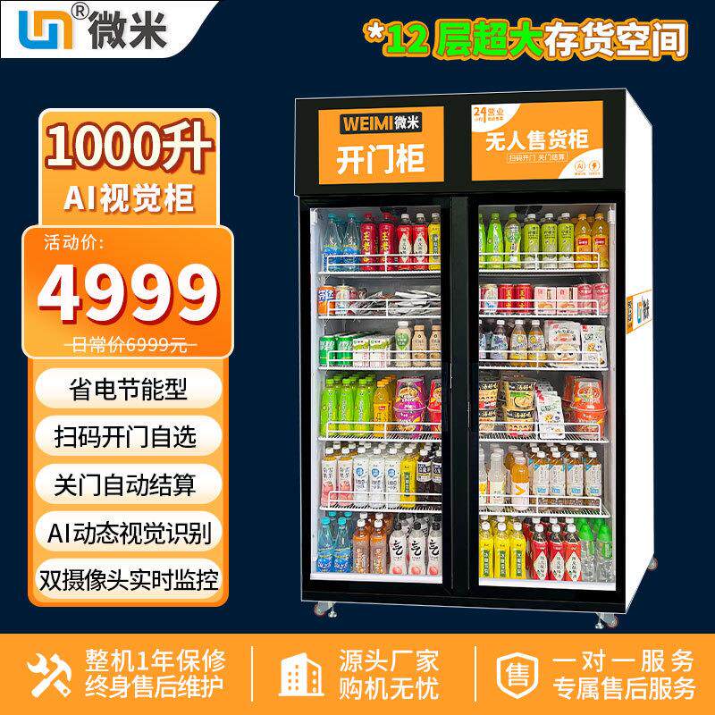 微米智能柜扫码支付零食饮料无人售货自助开门AI柜自动售货机厂家