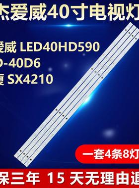 适用杰爱威LED40HD590 LED-40D6松厦SX4210电视灯条MS-L1406 V431