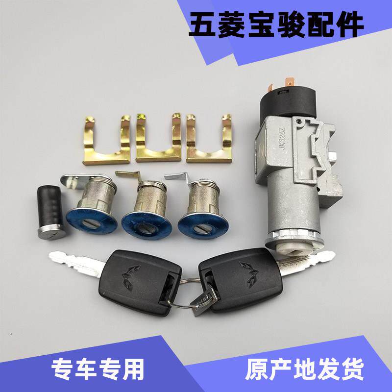 五菱荣光V全车锁芯及钥匙总成 五菱宏光V点火开 关及中控锁芯 胚