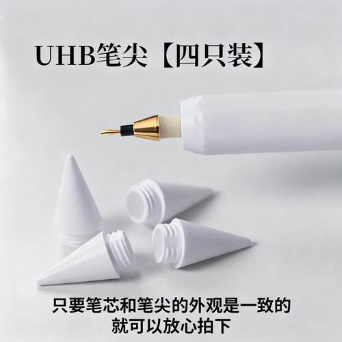 UHB3代3C3SA2电容笔专用替换笔尖