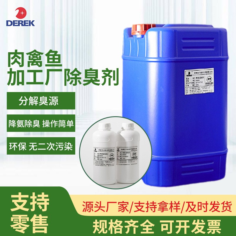 厂家肉禽鱼厂分解去臭稀释剂 高浓缩型植物无二次污染去臭剂