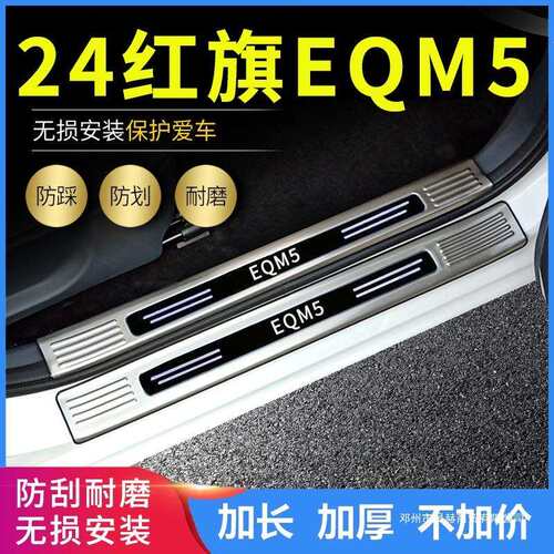 适用2025款24红旗EQM5门槛条改装迎宾脚踏板后备箱护板后杠条
