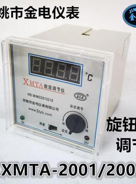 余姚市金电/金典XMTA-2001/2201/2202数显温度调节仪上下限温控器