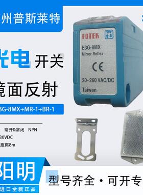 FOTEK台湾阳明镜片反射光电开关E3G-8MX+MR-1+BR-1五线NO/NC方型