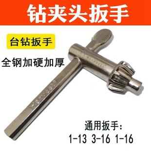 超硬电钻扳手加硬钻夹头电钻钥匙全钢台式钻床扳手1-10 1.5-13 5-