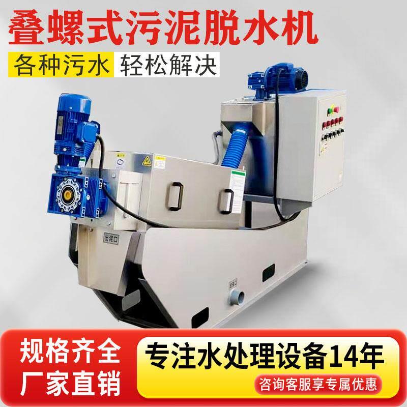 叠螺机污泥脱水机压滤机养殖场印染厂化工医院废水处理污水净化机