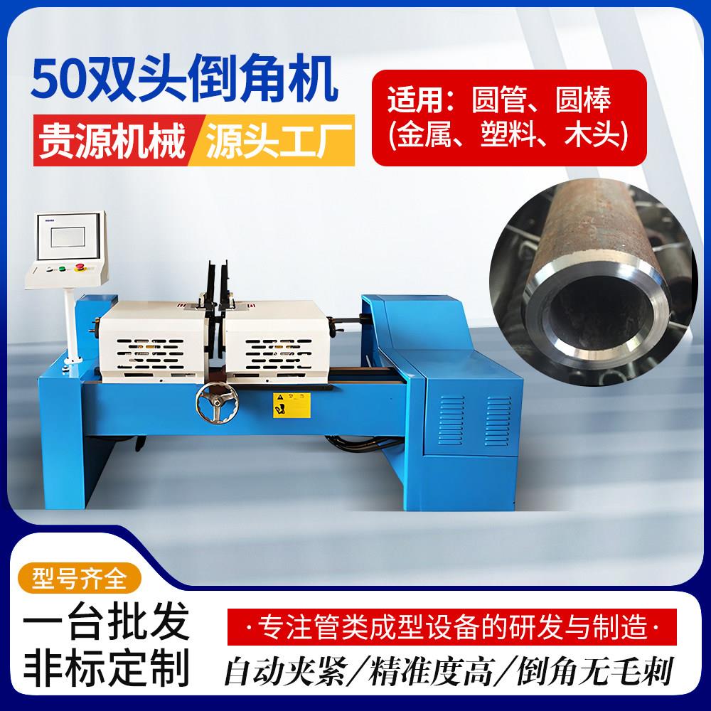 台式不锈钢铜铁铝管全自动液压50双头倒角机 圆棒短料坡口倒角机